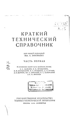Зиновьев В.А. Краткий технический справочник