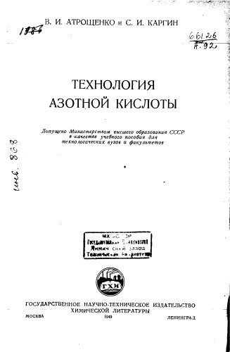 Атрощенко В.. Технология азотной кислоты