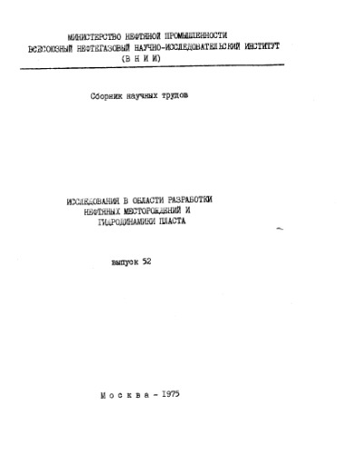 Исследования в области разработки нефтяных месторождений и гидродинамики пласта. Вып. 52