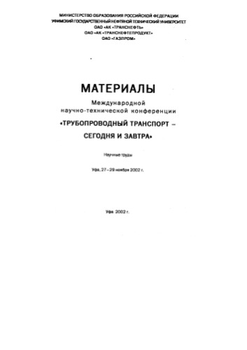 Материалы М.К. Трубопроводный транспорт - сегодня и завтра 2002