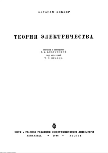 Абрагам Б.N.  Теория электричества