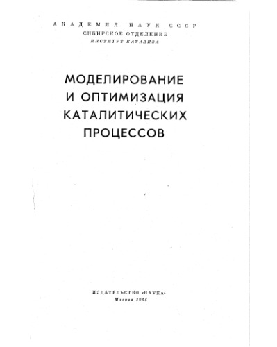 Сборник Н.Т. Моделирование и оптимизация каталитических процессов