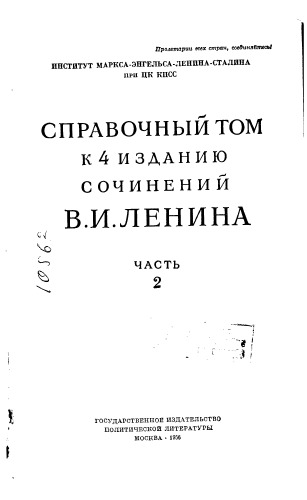 Автор N.N. Справочный том к 4 изданию сочинений В..Ленина Часть 2