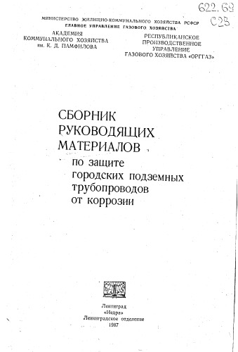 Защита городских подземных трубопроводов от коррозии
