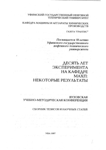 Десять лет эксперимента на кафедре МАХП