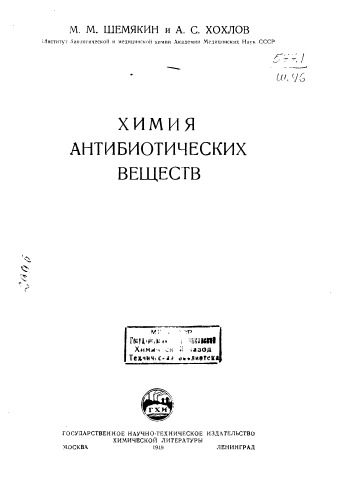 Шемякин М.М. Химия антибиотических веществ