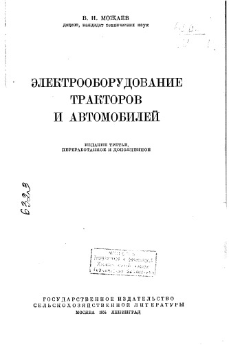 Можаев В.Н. ­Электрооборудование тракторов и автомобилей