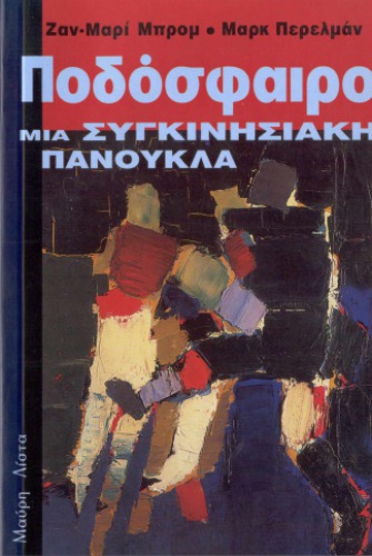 Ποδόσφαιρο .  Μια συγκινησιακή πανούκλα