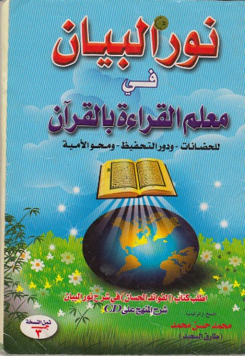 نور البيان في معلم القراءة بالقرآن  Nour El-baian