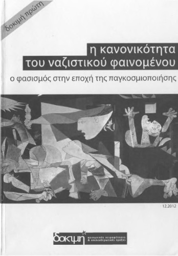 Η κανονικότητα του ναζιστικού φαινομένου. Ο φασισμός στην εποχή της παγκοσμιοποίησης