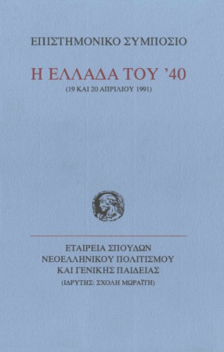 Η Ελλάδα του '40