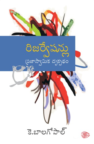 (Writings of K. Balagopal) Reservationlu: Prajaswamika Drukpatham (Reservations: Democratic Perspective)  ISBN-978-93-81172-05-6