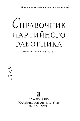 Справочник партийного работника Выпуск 15