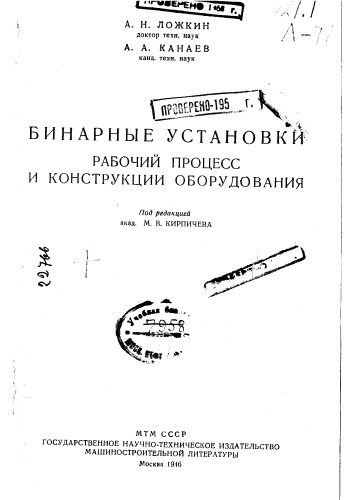 Бинарные установки  Рабочий процесс и конструкции оборудования