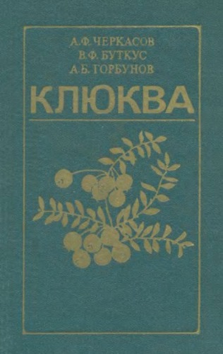 Клюква.
