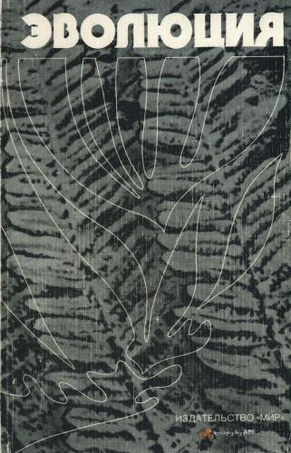 Эволюция