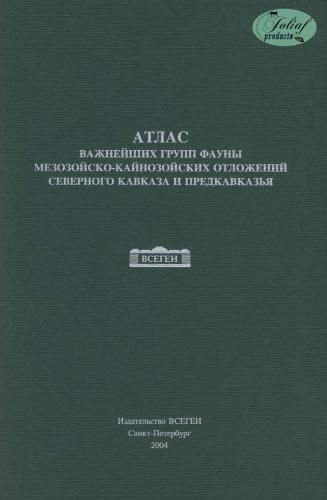 Атлас важнейших групп фауны мезозойско-кайнозойских отложений Северного Кавказа и Предкавказья