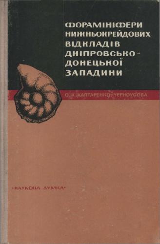 Форамiнiфери нижньокрейдових вiдкладiв Днiпровсько-Донецькоï западини