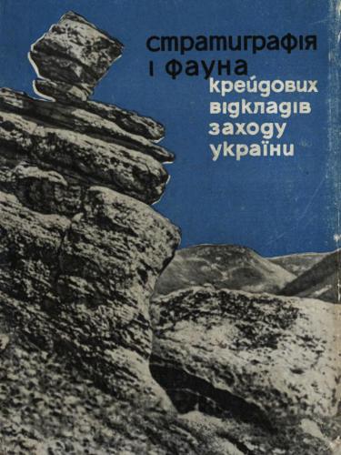 Стратиграфія і фауна крейдових відкладів заходу України (без Карпат)