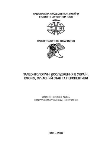 Палеонтологічні дослідження в Україні: історія, сучасний стан та перспективи: Зб. наук. праць ІГН НАН України