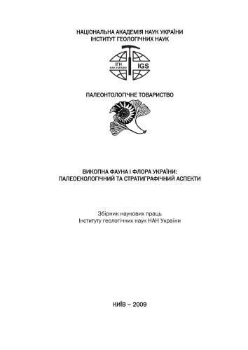Біостратиграфічні основи побудови стратиграфічних схем фанерозою України: Зб. наук. праць ІГН НАН України