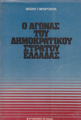 Ο Αγώνας του Δημοκρατικού Στρατού Ελλάδας
