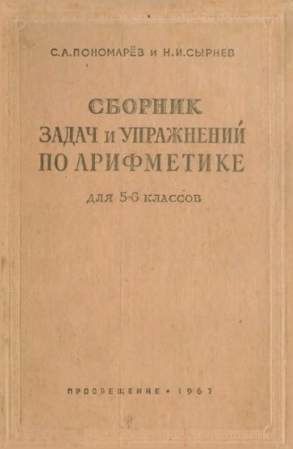 Сборник задач и упражнений по арифметике для 5 и 6 классов