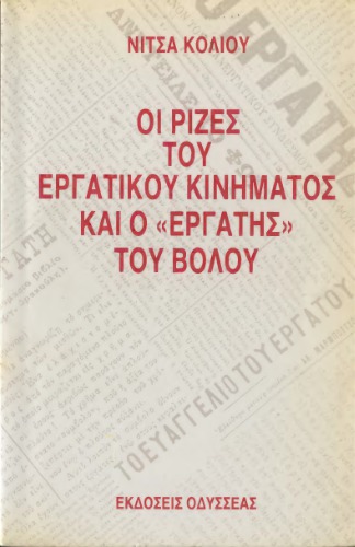 Οι ρίζες του εργατικού κινήματος και ο 