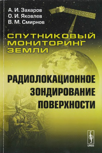 Спутниковый мониторинг Земли: Радиолокационное зондирование поверхности.  ISBN 978-5-396-00429-0