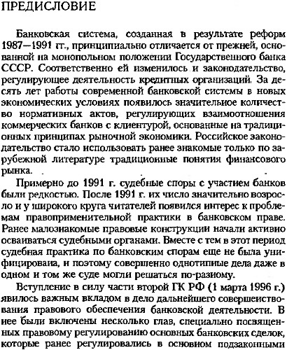 Банковские сделки: право и практика