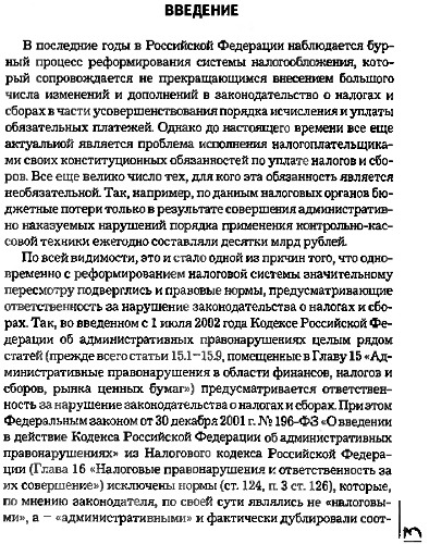 Административна ответственность за нарушения закона о налогах и сборах