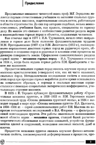 Механика скальных грунтов и скальных массивов