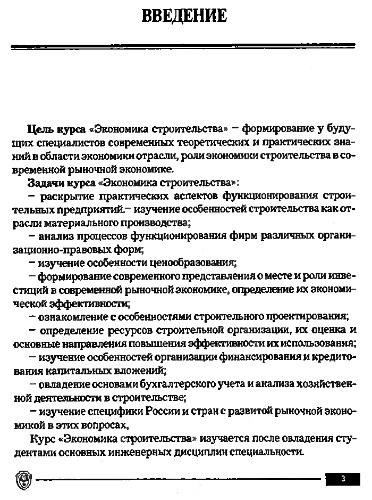 Экономика строительства.