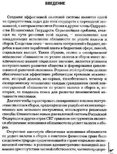 Обеспечение исполнения обязанности по уплате налогов и сборов