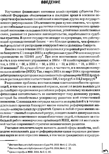 Предупреждение банкротства коммерческой организации. Методология и правовые механизмы.