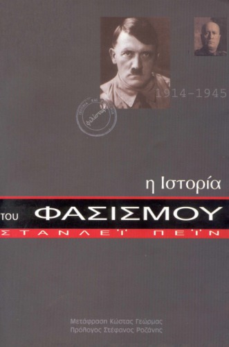 H ιστορία του φασισμού (1914-1945)