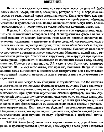 Конструирование валов и осей механизмов летательных аппаратов