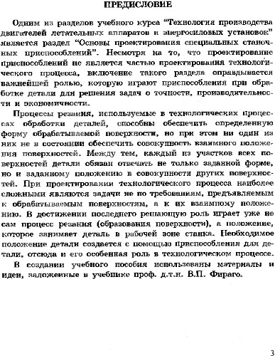 Основы проектирования специальных станочных приспособлений