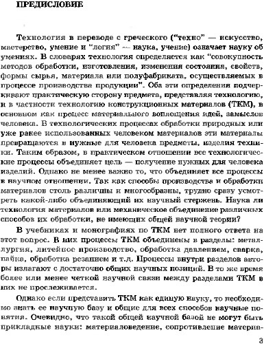 Физико-химические основы технологии конструкционных материалов в производстве летательных аппаратов.