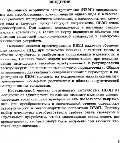 Источники вторичного электропитания на основе высокочастотных транзисторных преобразователей постоянного напряжения