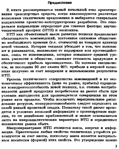 Проектная конкурентоспособность авиа- и автотранспортных средств. Основы теории и практические приложения.