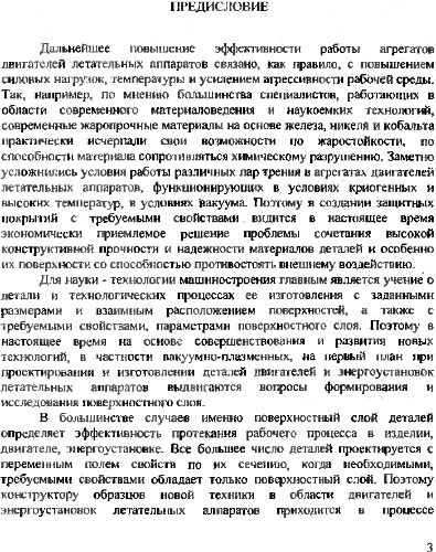 Вакуумно-плазменные методы обработки поверхности в производстве двигательных и энергетических установок.