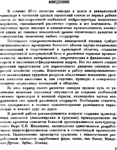 Особенности проектирования больших транспортных самолетов.