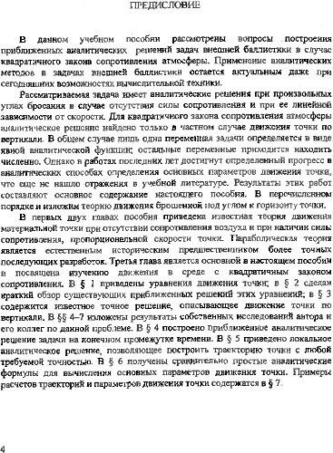 Движение тяжелой материальной точки в среде с квадратичным законом сопротивления.