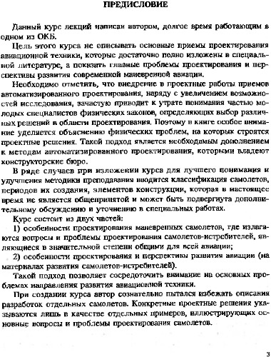 Особенности проектирования и перспективы развития маневренных самолетов