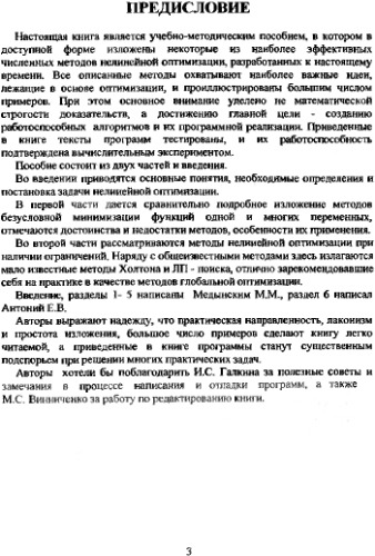 Численные методы нелинейной оптимизации: алгоритмы и программы