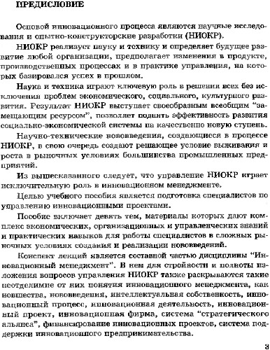 Инновационный менеджмент. Управление НИОКР.