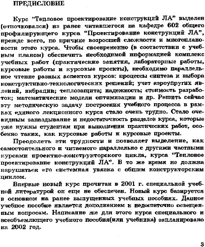 Проектирование элементов теплонагруженных конструкций ЛА (массовые, эксплуатационные, стоимостные и надежностные характеристики).