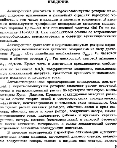 Автоматизированное проектирование асинхронных двигателей с короткозамкнутым ротором.