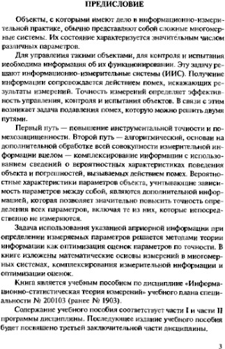 Информационно-статистическая теория измерений. Измерение случайных величин и случайных векторов.